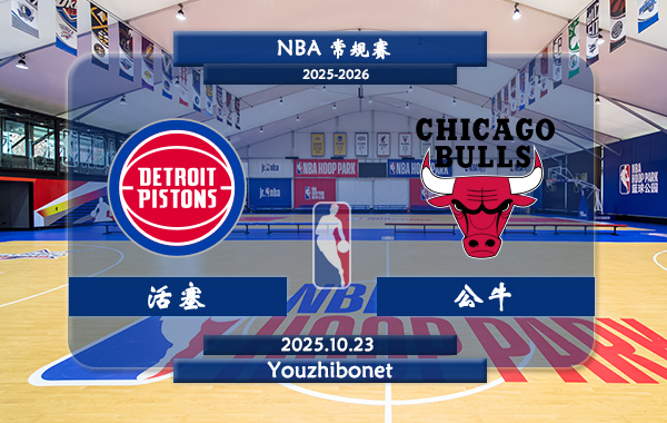 10月23日 NBA常规赛 活塞vs公牛直播前瞻分析
