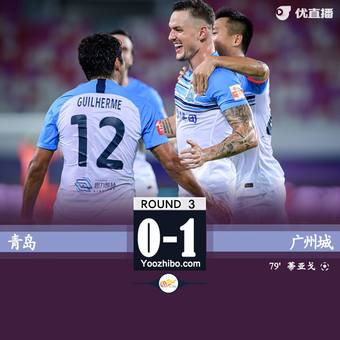 广州城1-0青岛 唐淼助攻蒂亚戈破门