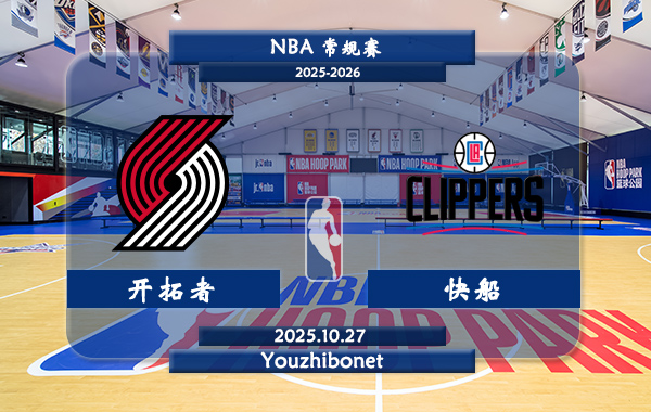 10月27日 NBA常规赛 开拓者vs快船直播前瞻分析