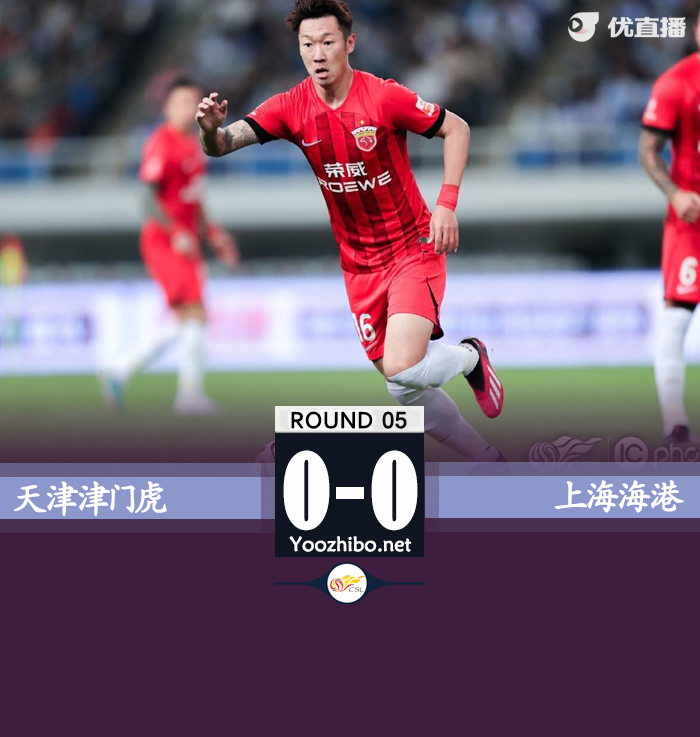 津门虎0-0海港 颜骏凌险送礼贝里奇进球被吹