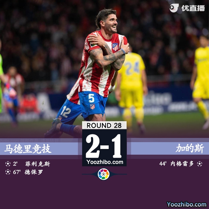 马竞2-1加的斯 菲利克斯破门德保罗赛季首球