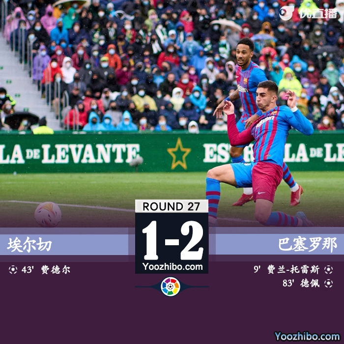 巴萨2-1逆转埃尔切 费兰破门+屡失良机德佩点射