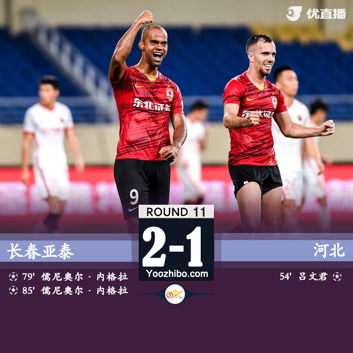 长春亚泰2-1送上海海港 吕文君破门儒尼奥尔双响+绝杀