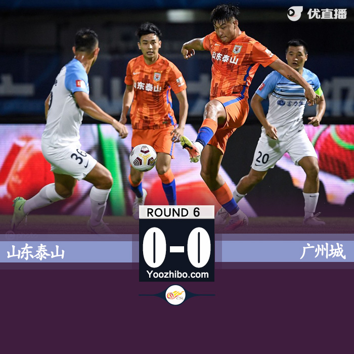 山东0-0广州城 莱昂纳多进球被吹韩佳奇屡救险