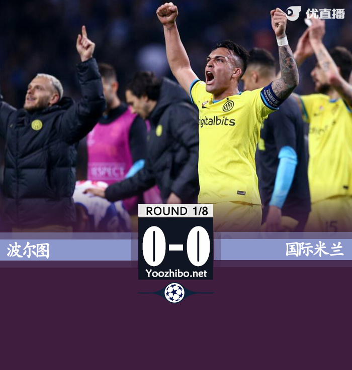国米总1-0波尔图 国米时隔12年重回欧冠8强