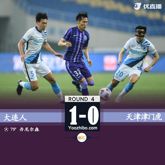 大连人1-0天津津门虎 丹尼尔森破门张翀三连扑