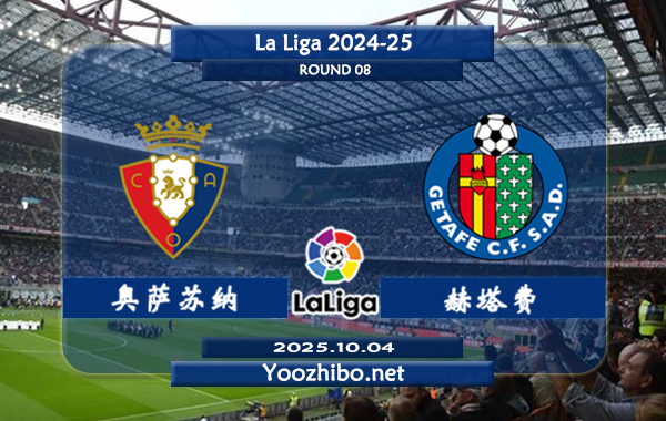 奥萨苏纳vs赫塔菲赛事前瞻分析:奥萨苏纳本赛季主场赢球率达100%