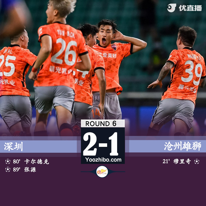 深圳2-1沧州雄狮 张源世界波绝杀穆里奇破门