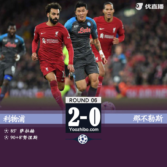 利物浦2-0那不勒斯 萨拉赫破门努涅斯替补建功