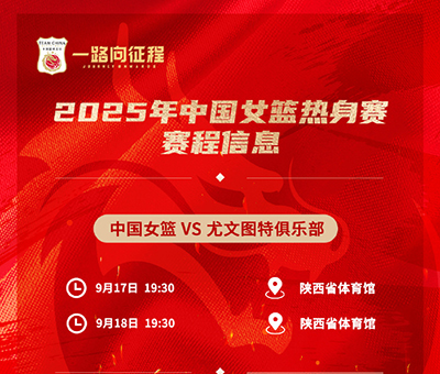 西安今晚19:30直播！中国女篮“青春风暴”迎战<a href=/zuqiujingsai/xijia/ target=_blank class=infotextkey>西甲</a>劲旅尤文图特