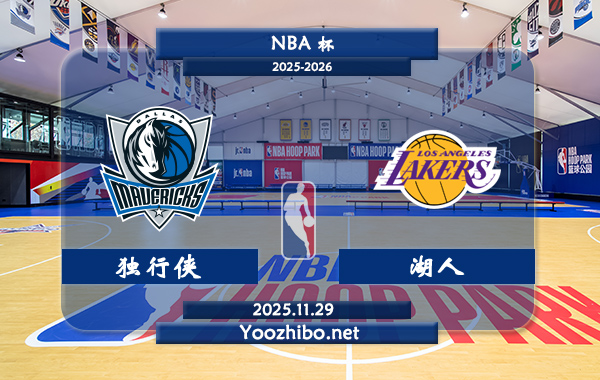 11月29日 NBA杯 独行侠vs湖人直播前瞻分析