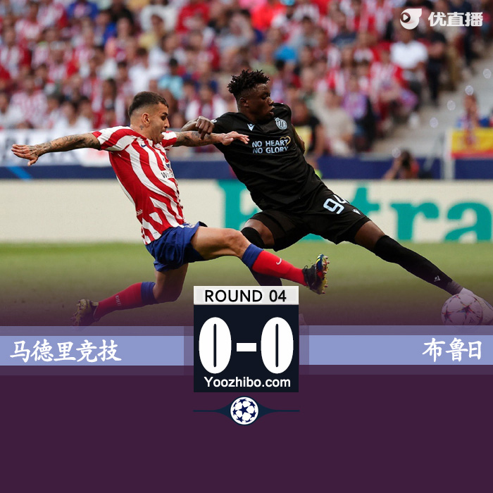布鲁日0-0马竞 格子失良机米尼奥莱屡献神扑