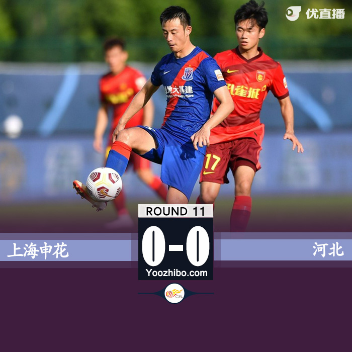 上海申花0-0河北 柏佳骏伤退约尼奇封堵立功