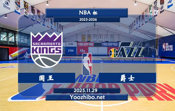 11月29日 NBA杯 国王vs爵士直播前瞻分析