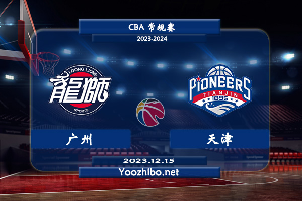 广州vs天津直播前瞻分析