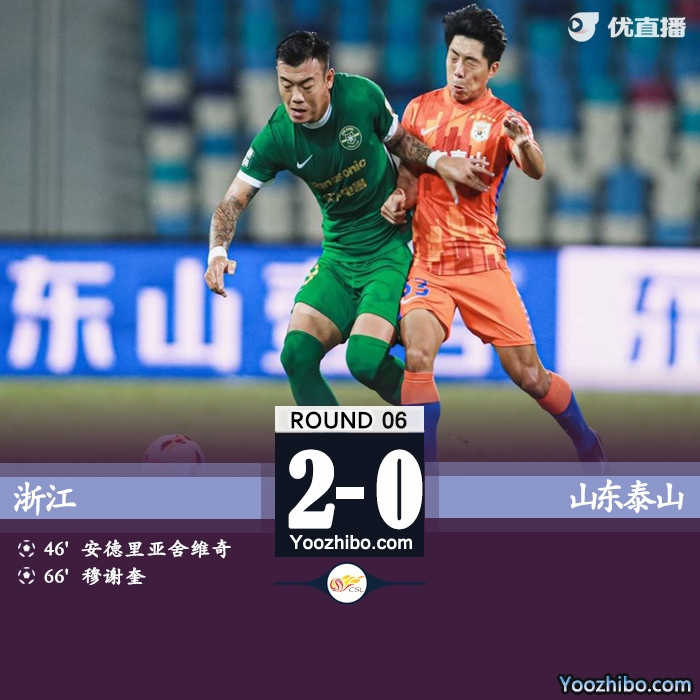 浙江2-0山东泰山 弗兰克破门穆谢奎建功克雷桑失点