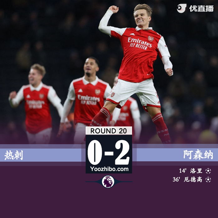 阿森纳2-0热刺 洛里失误乌龙送礼厄德高贴地斩