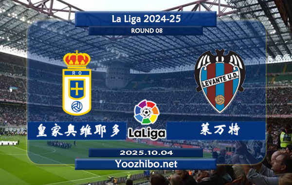 皇家奥维耶多vs莱万特赛事前瞻分析:皇家奥维耶多主场赢球率达85%