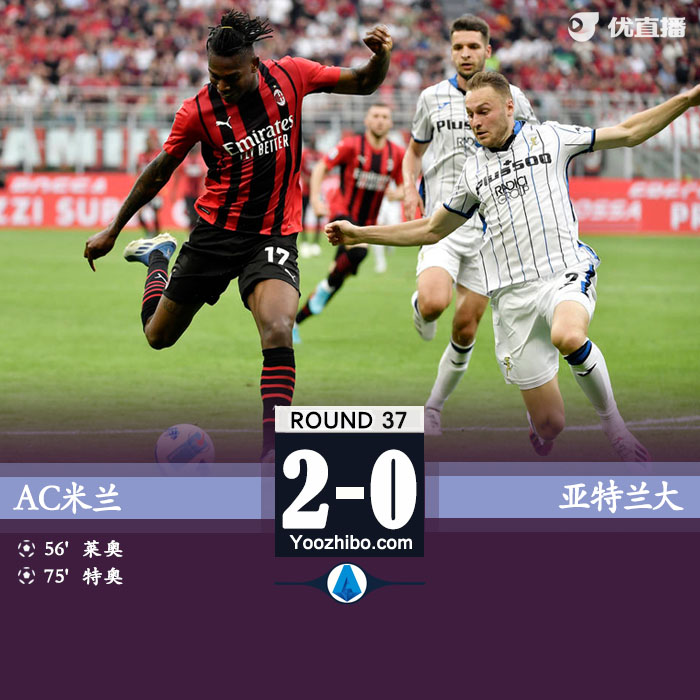 AC米兰2-0亚特兰大 莱奥破门特奥精彩一条龙建功