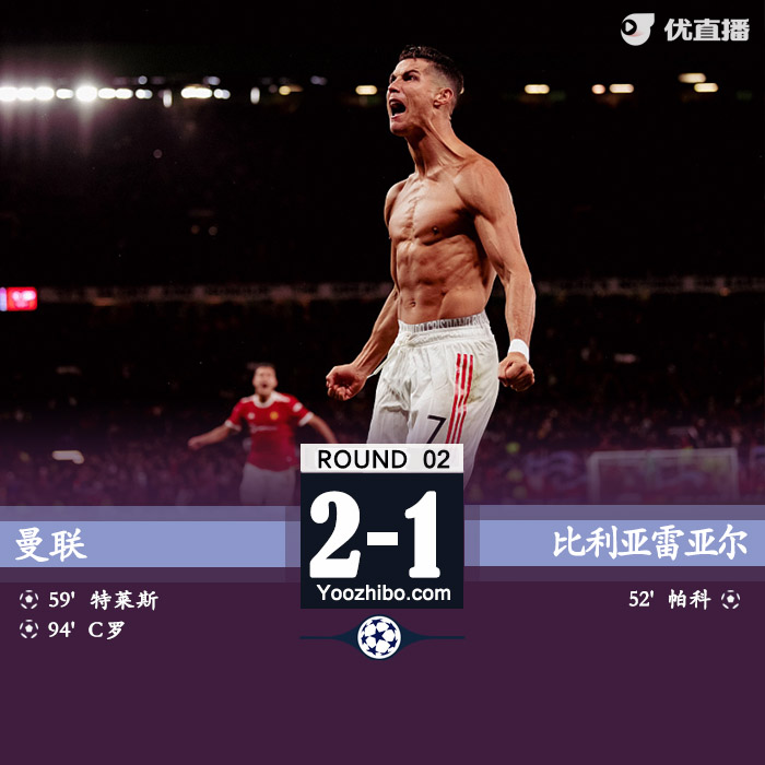 曼联2-1黄潜 林加德补时助攻C罗读秒绝杀