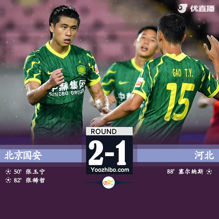 北京国安2-1河北 张玉宁、张稀哲点射塞尔纳斯穿云箭