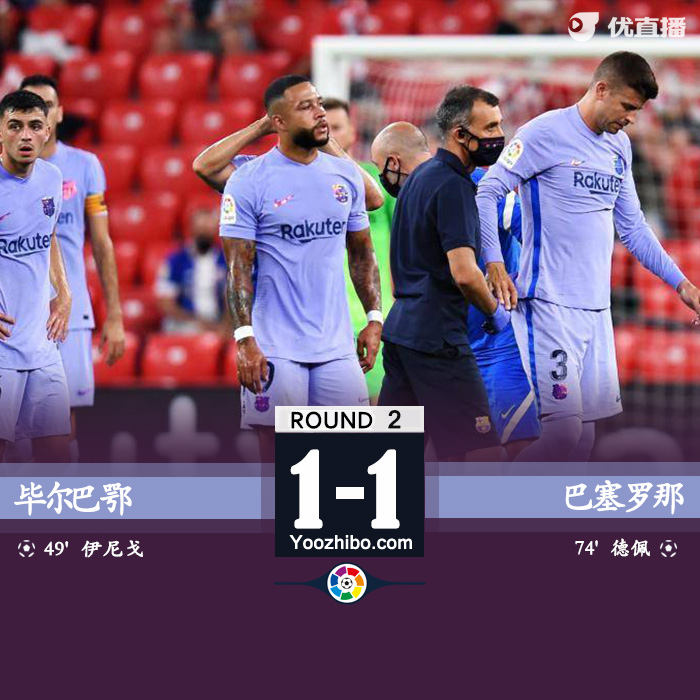巴萨1-1客平毕巴 德佩首球救主德容中框皮克伤退