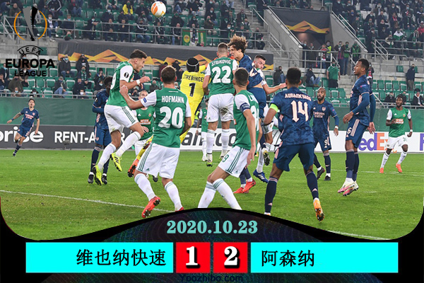 <a href=/zuqiujingsai/arsenal/ target=_blank class=infotextkey>阿森纳</a>2-1逆转维也纳快速