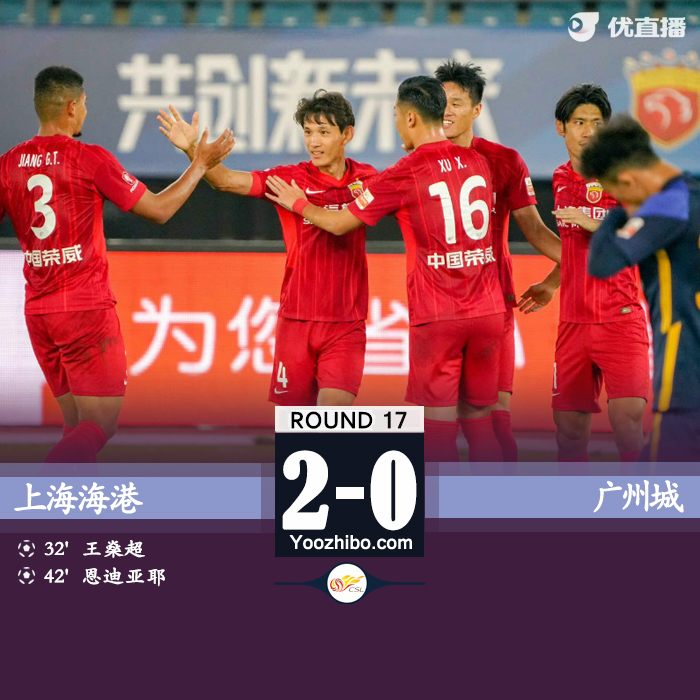 海港2-0广州城 王燊超赛季首球恩迪亚耶破门武磊替补登场
