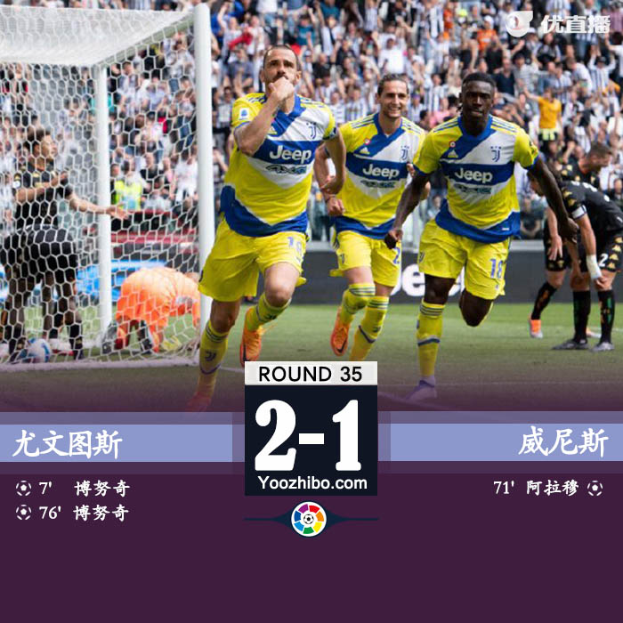 尤文图斯2-1威尼斯 博努奇梅开二度阿拉姆世界波