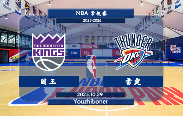 10月29日 NBA常规赛 国王vs雷霆直播前瞻分析