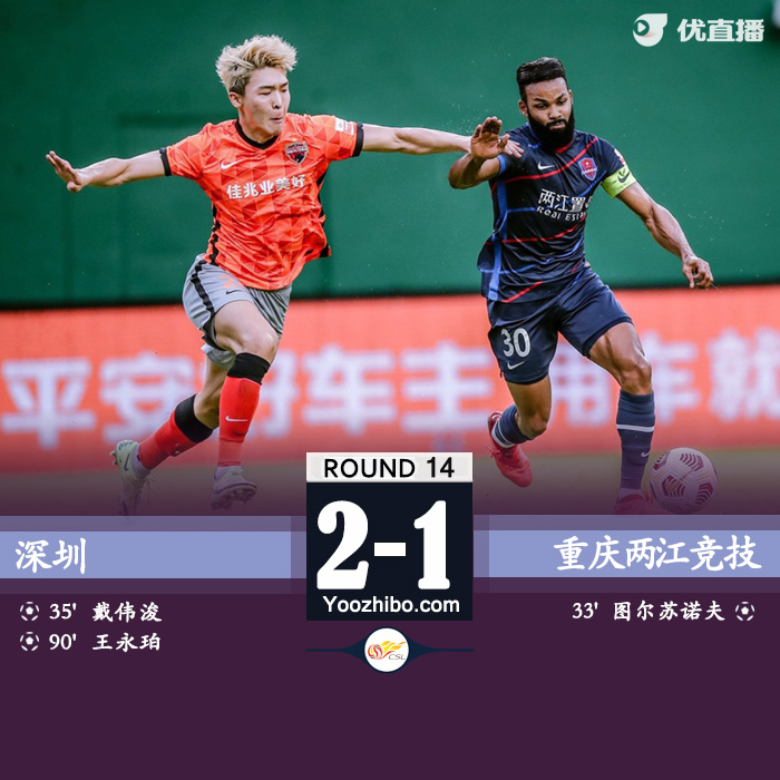 深圳队2-1重庆 戴伟浚世界波王永珀任意球绝杀