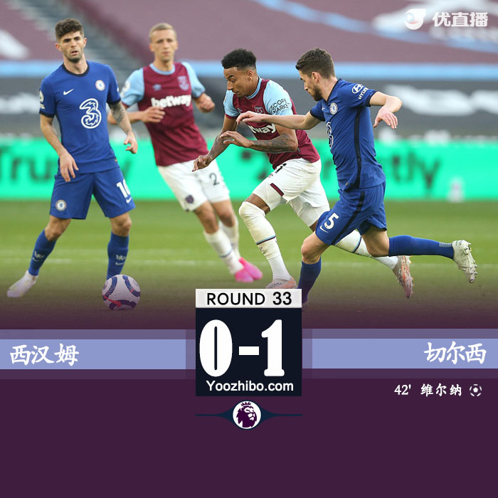 切尔西1-0西汉姆 维尔纳破荒+失良机